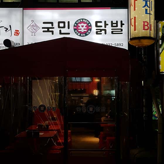 국민닭발 노원상계점 · 네이버 지도·플레이스 1