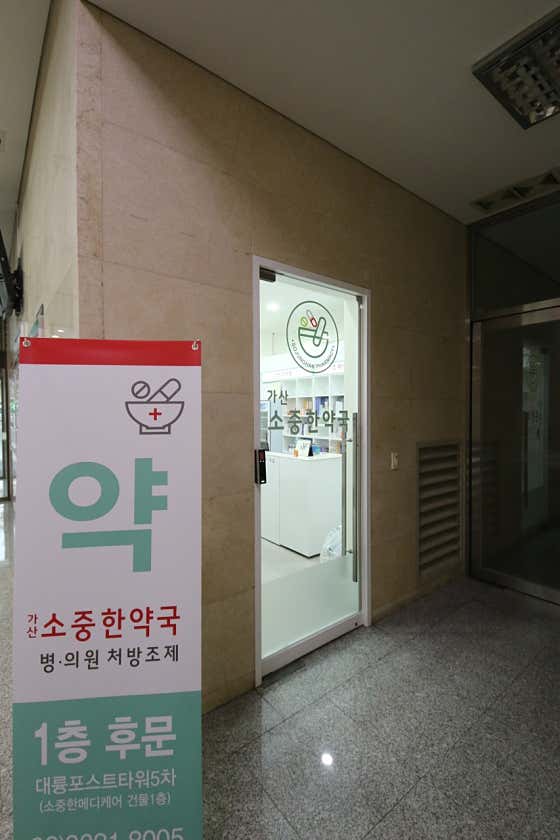 가산소중한약국