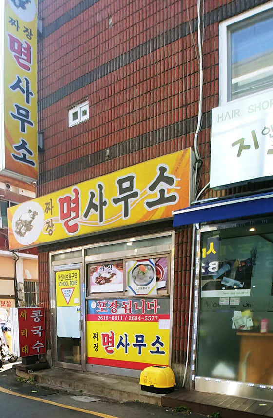 짜장면사무소