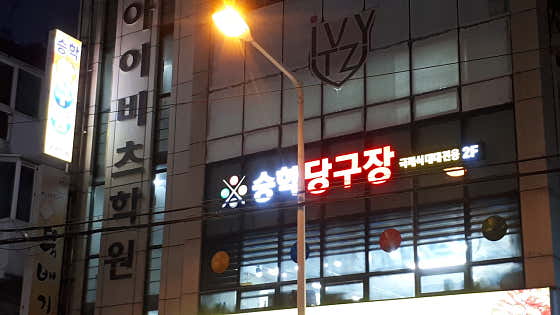 승학당구장