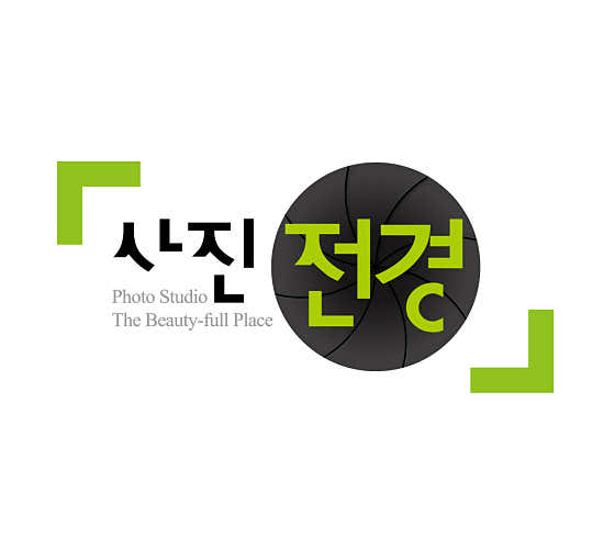 사진전경