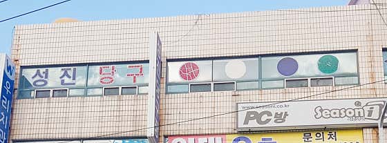 성진당구장
