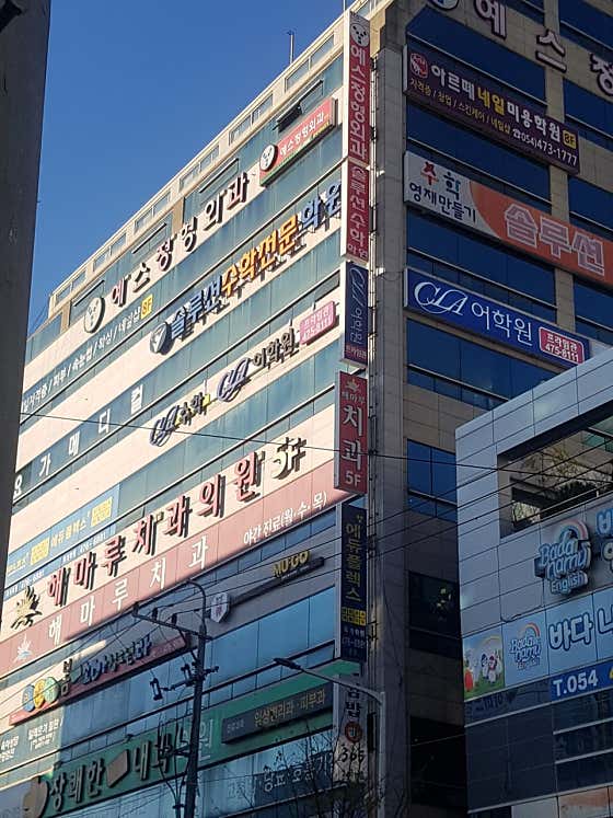 예스정형외과의원
