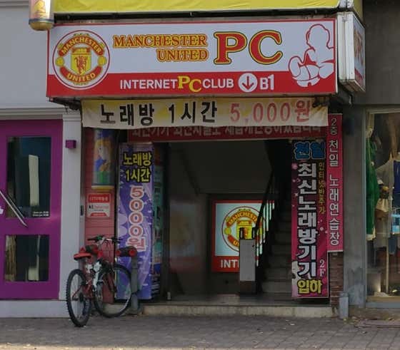 맨유PC방