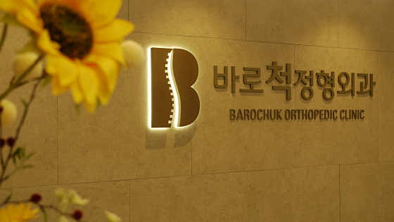 바로척정형외과의원