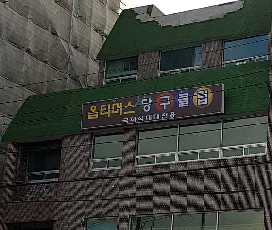 옵티머스당구클럽