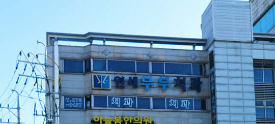 연세부부치과의원 사진
