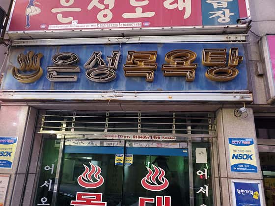 은성목욕탕