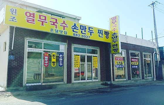 온달맛집