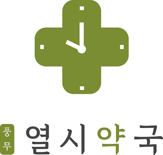 풍무 열시약국