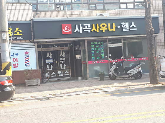 사곡사우나