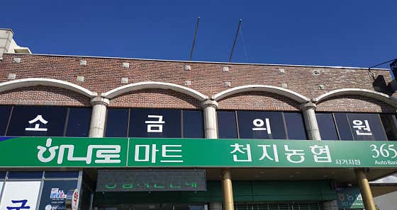 소금의원