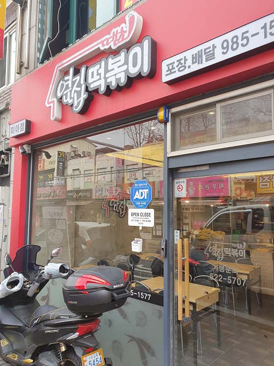 옆집떡볶이 미아점 · 네이버 지도·플레이스 2