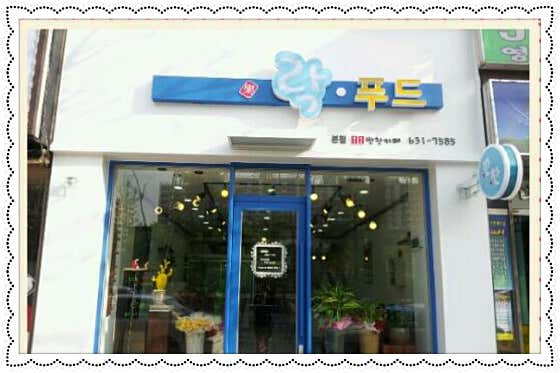 락푸드본점