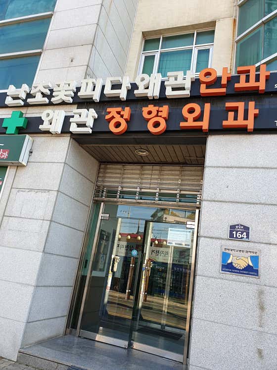 왜관정형외과의원 사진