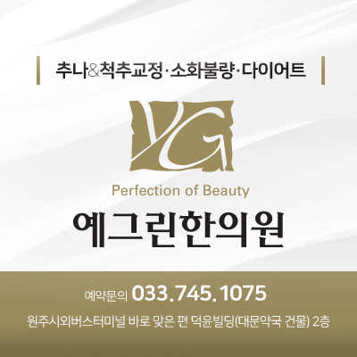 예그린한의원 원주