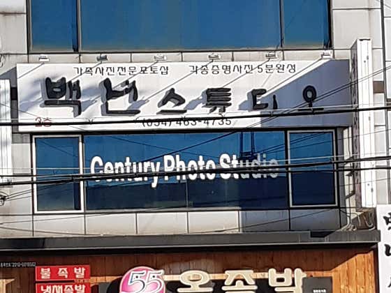 백년사진관