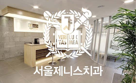 서울제니스치과의원 사진