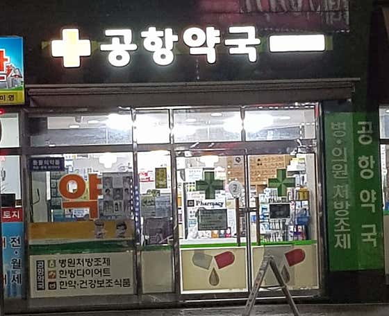 공항약국