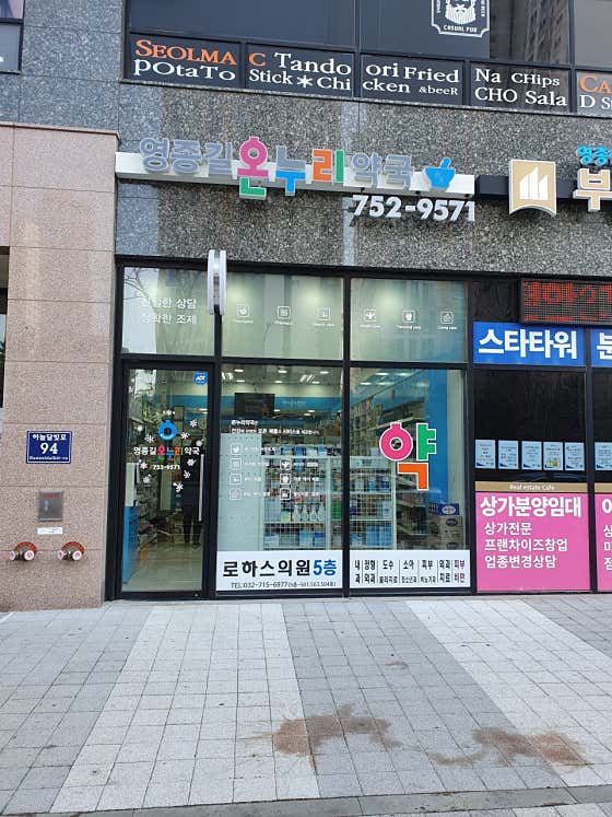 영종길온누리약국