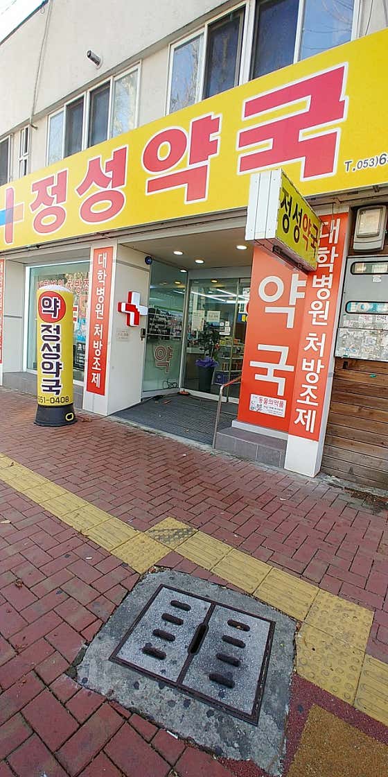 정성약국