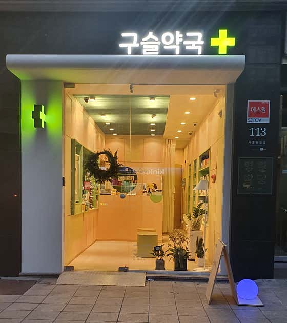 구슬약국 · 네이버 지도·플레이스 3