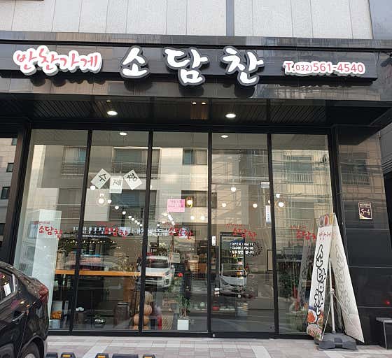 소담찬