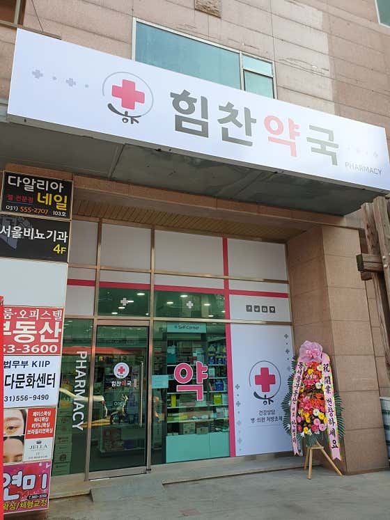 힘찬약국