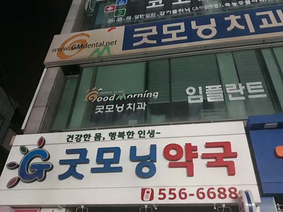 굿모닝약국