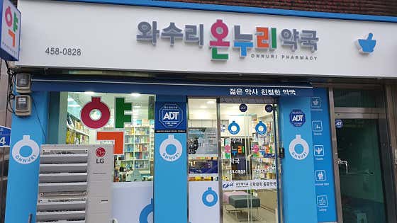 와수리온누리약국