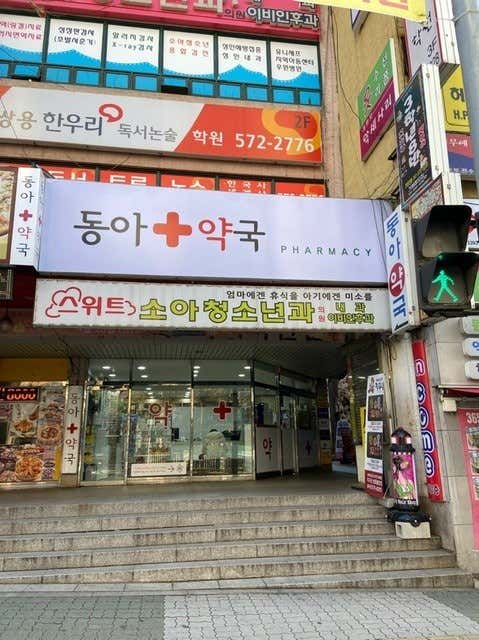용암동아약국