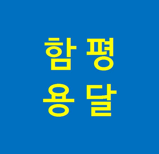 함평용달 사진