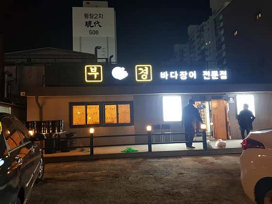 부경장어구이