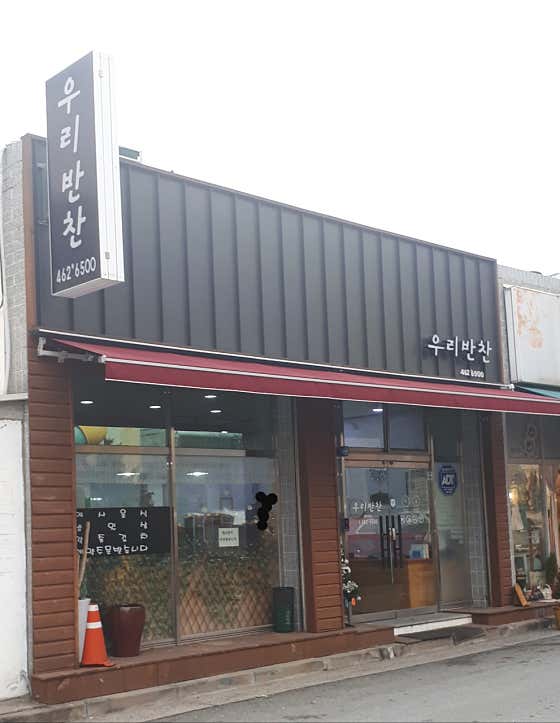 우리반찬