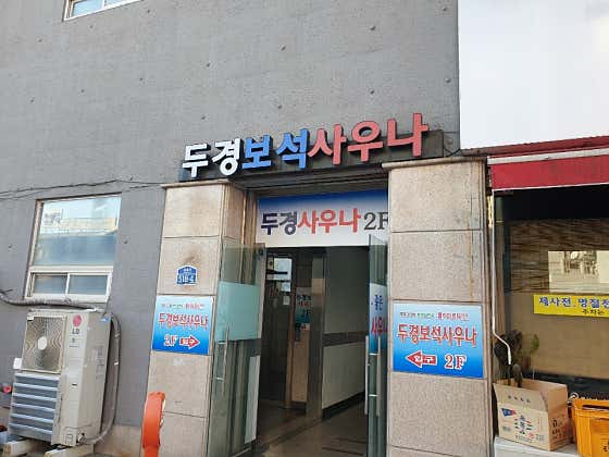 두경보석사우나