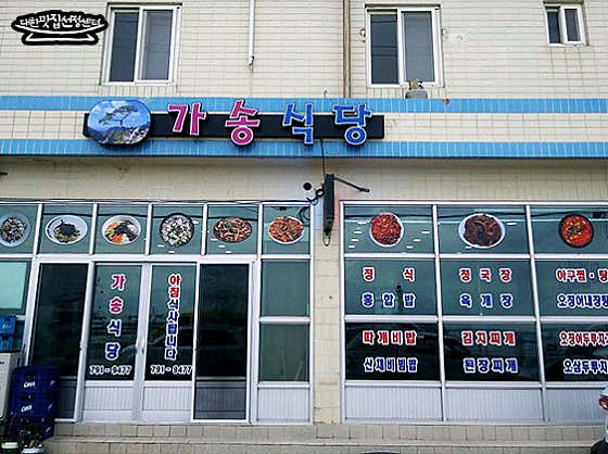 가송식당 · 네이버 지도·플레이스 1