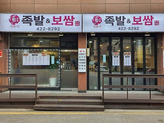 진본가족발보쌈 사진 2