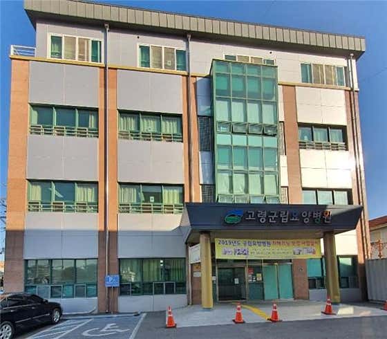 고령군립요양병원 사진