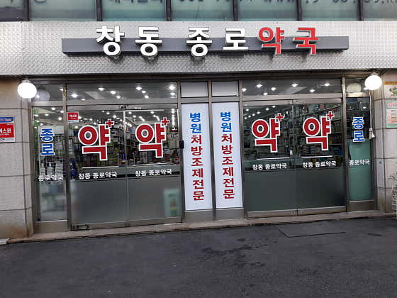 창동종로약국