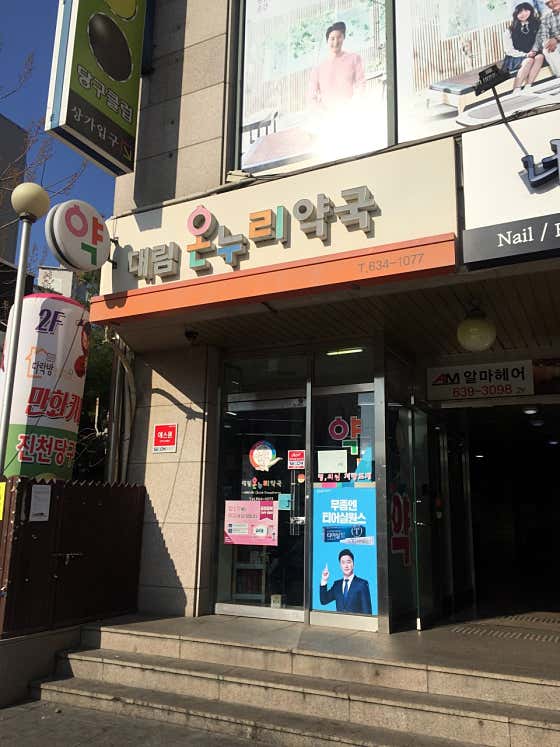 대림온누리약국