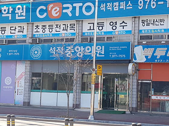 석적중앙의원