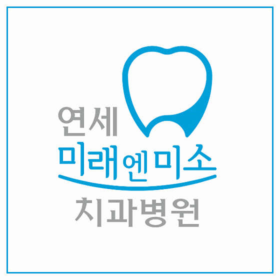 연세미래엔미소치과병원