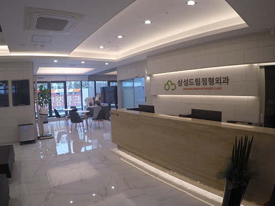 삼성드림정형외과의원