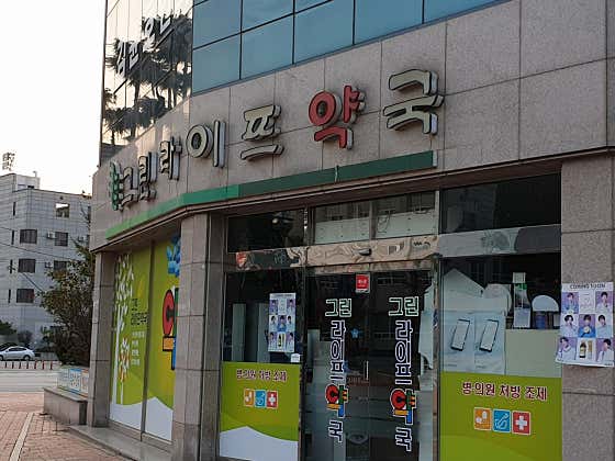 그린라이프약국