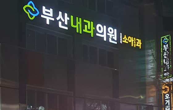 부산내과의원
