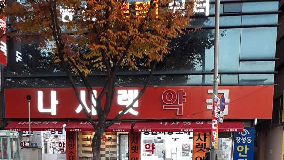 나사렛약국