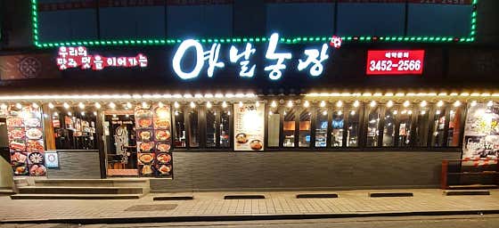 옛날농장 역삼점