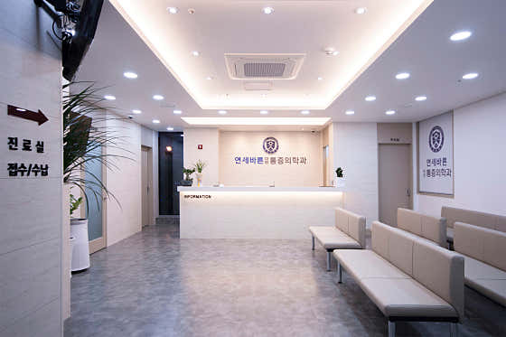 연세바른마취통증의학과의원 사진