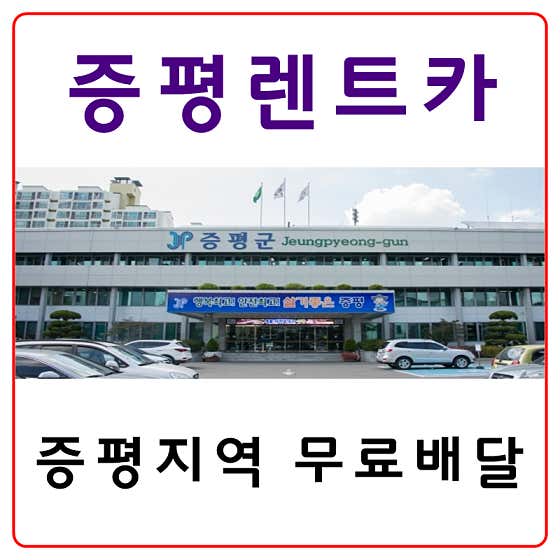 충북 증평군 렌트카 업체 추천 top5 한솔렌트카 증평점