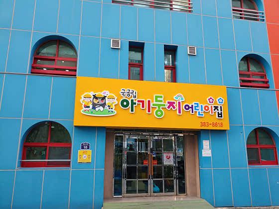 아기둥지어린이집